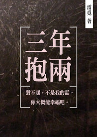 三年抱两