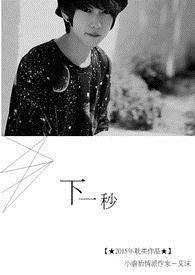 下一秒