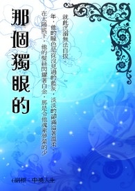 那个独眼的