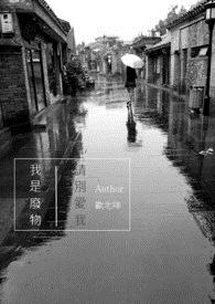 我是废物，请别爱我。