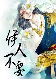 《不要系列之一》伊人，不要