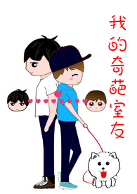 我的奇葩室友