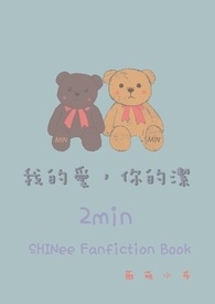 我的爱，你的洁(SHINee 2min)