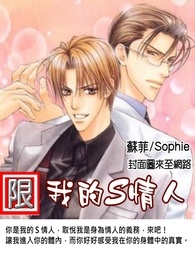 《BL》我的S情人(限)2015更新版