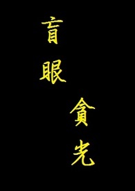 盲眼贪光
