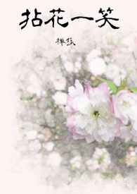 《拈花一笑》