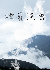《烟笼淡香》