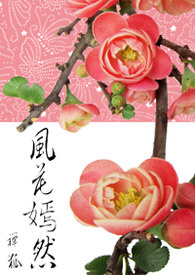 《风花嫣然》
