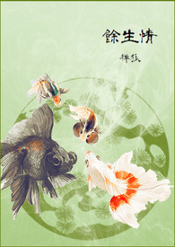 《余生情》