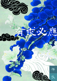 《有求必应》