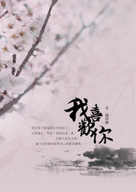 我喜欢你