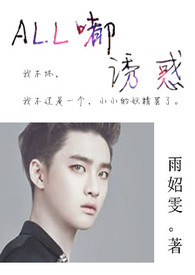 EXO ALL都 诱惑