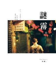 谜雾