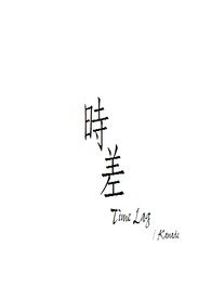时差(GL)