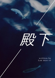 殿下