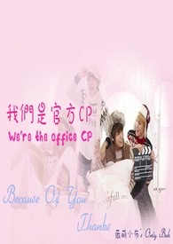 我们是官方CP
