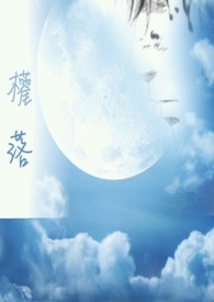 权落