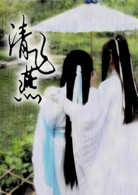 清飞燕