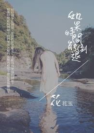 如果时间能倒退（GL）