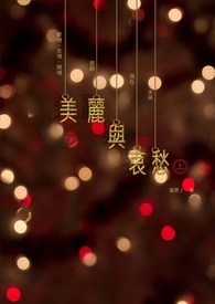 美丽与哀愁GL