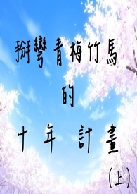《掰弯青梅竹马的十年计划》