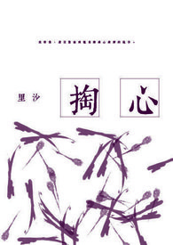 掏心