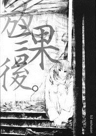 放课後（完）