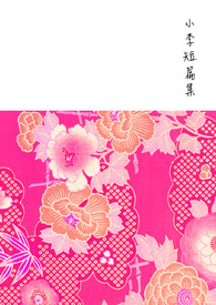 小李短篇集