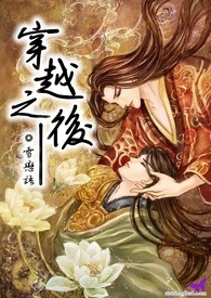 穿越之後－
