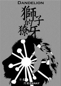 狮子的獠牙