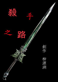 杀手之路