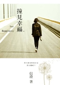 撞见幸福。