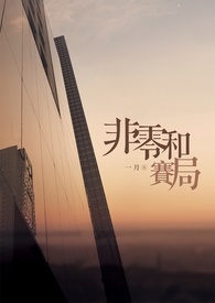 非零和赛局