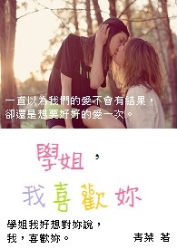 学姐，我喜欢你