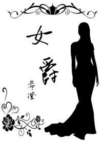 《女爵》（放修稿中）