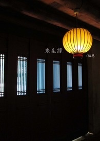 来生缘GL