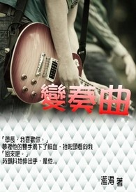 变奏曲