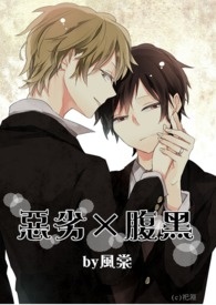 恶劣×腹黑