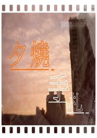 《夕烧手札》