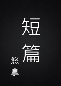悠拿短篇系列