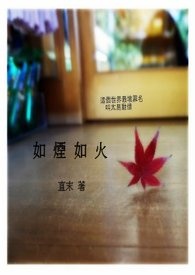 如烟如火