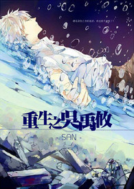 重生之吴禹攸