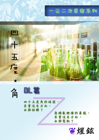 一元二次系列【四十五度 ? 角】BL篇