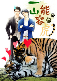 一山能容二虎