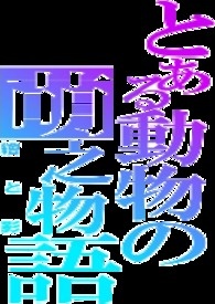 动物萌之系列（BL重口味）