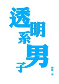 透明系男子