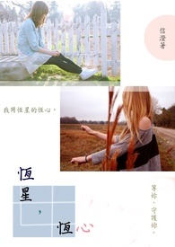 恒星，恒心
