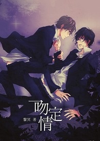 一吻定情