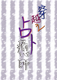 【BL】穿越之占卜癒师