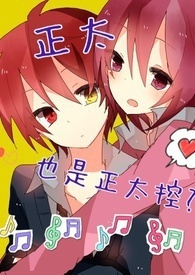 正太也是正太控?!
